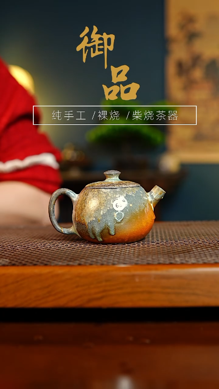 68壶景德镇柴烧茶器