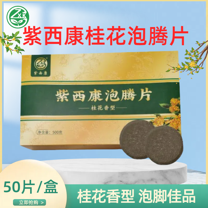 紫西康桂花泡腾片50片/盒桂花香型泡脚足浴店专用