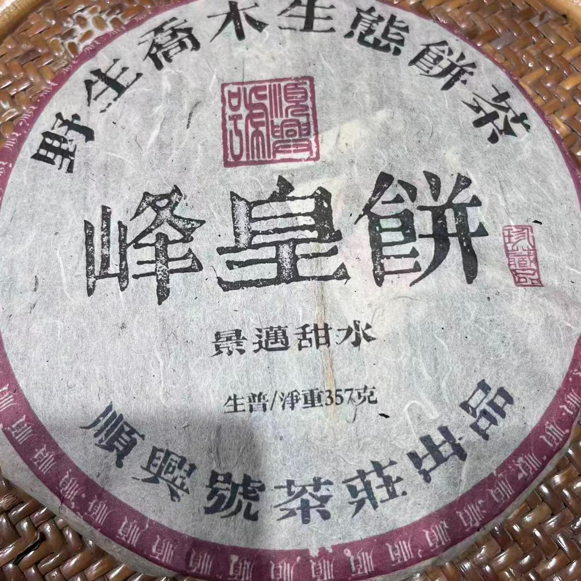 茶园世家SXH峰皇饼古树普洱茶357g/饼 生普 （9月30日）