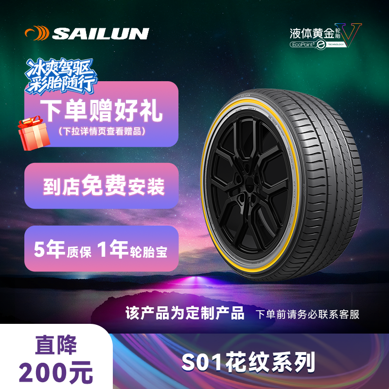 赛轮液体黄金轮胎时尚系列彩边胎 S01花纹 22寸 定制30天 不退换