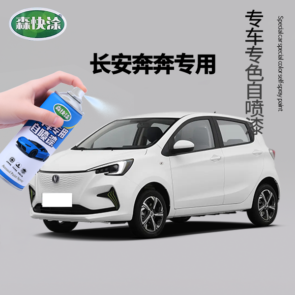 【长安奔奔】专用手摇汽车自喷漆多功能防锈车漆高效修复