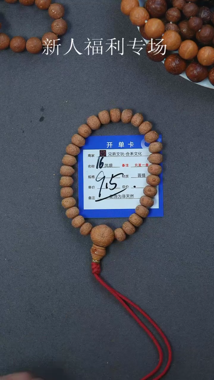 【闪购商品】凤眼菩提手串16号链接