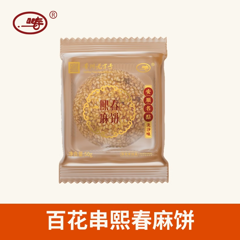 【福袋链接】安顺百花串熙春麻饼洗沙麻饼50g/个x2