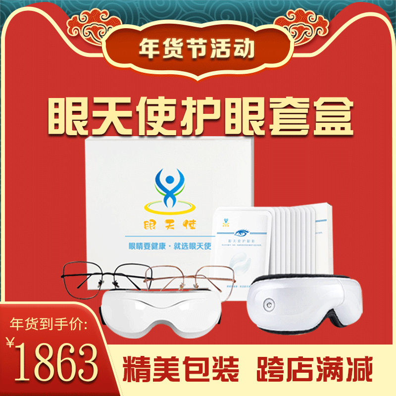 眼天使护眼套盒智能按摩蒸汽加热热敷家用缓解理疗自动便携充电式
