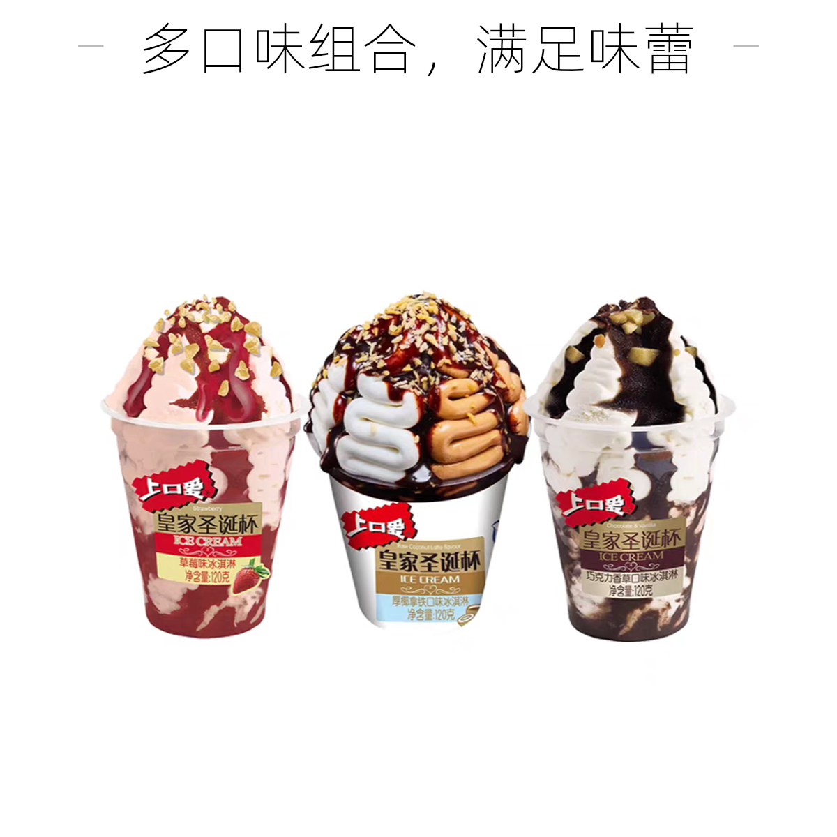 上口爱上口爱皇家圣诞杯冰淇淋三个口味雪糕同城送
