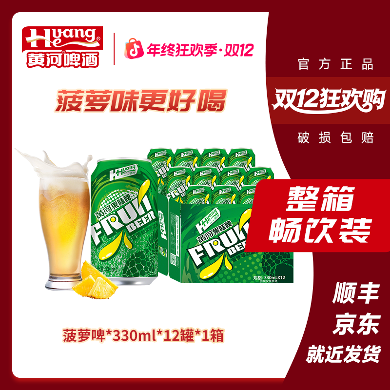 黄河啤酒果味啤菠萝风味330ml*12罐清爽高颜值聚会必备畅饮