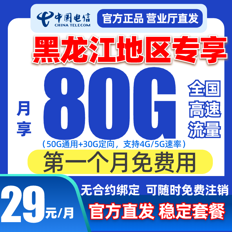 【黑龙江电信】中国电信星卡全国通用流量卡手机卡电话卡本地卡