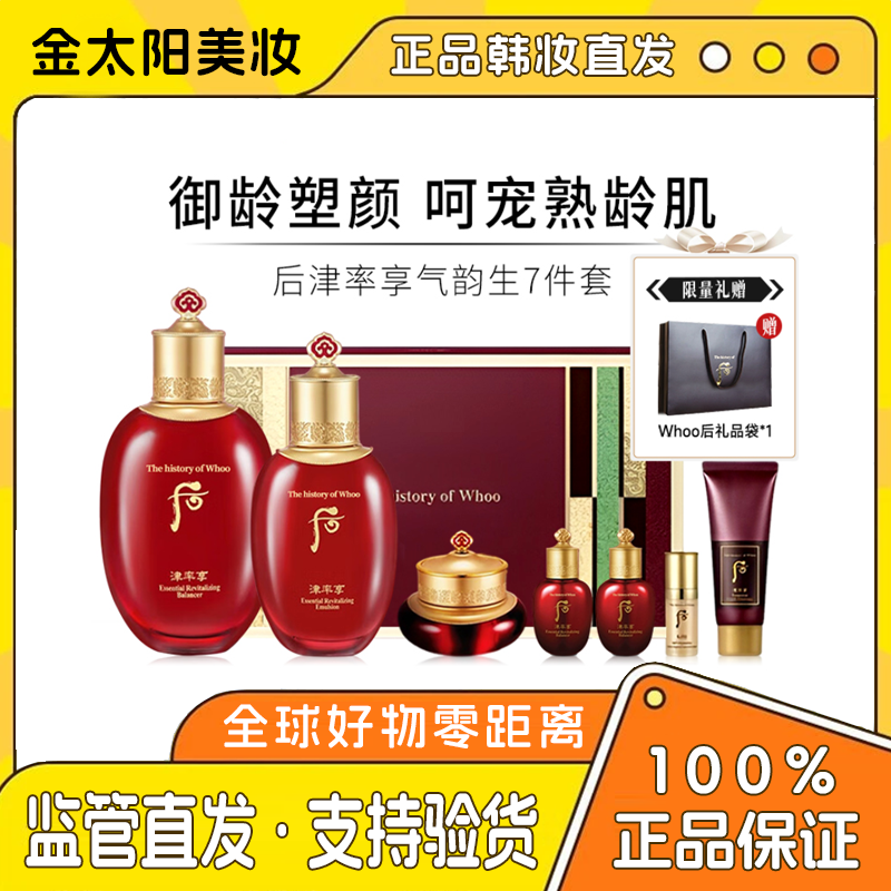 《特价福利双节同庆》韩国whoo后津率享水乳面霜七件套