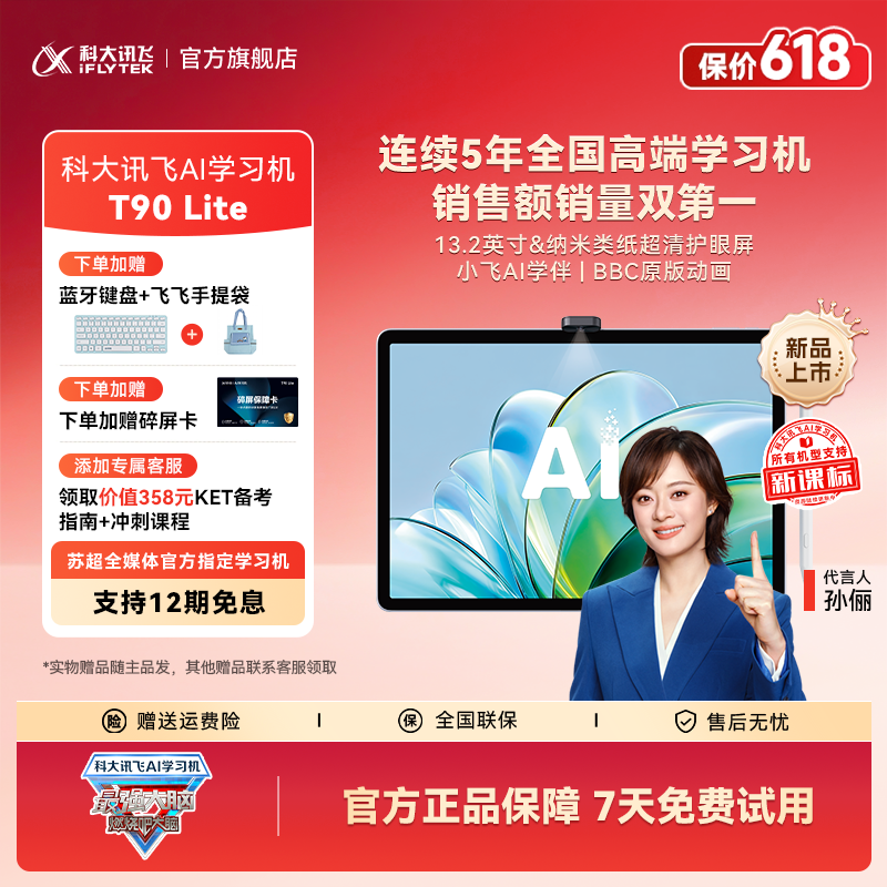 【抢先购】科大讯飞AI学习机T90 Lite《最强大脑》官方指定学习机