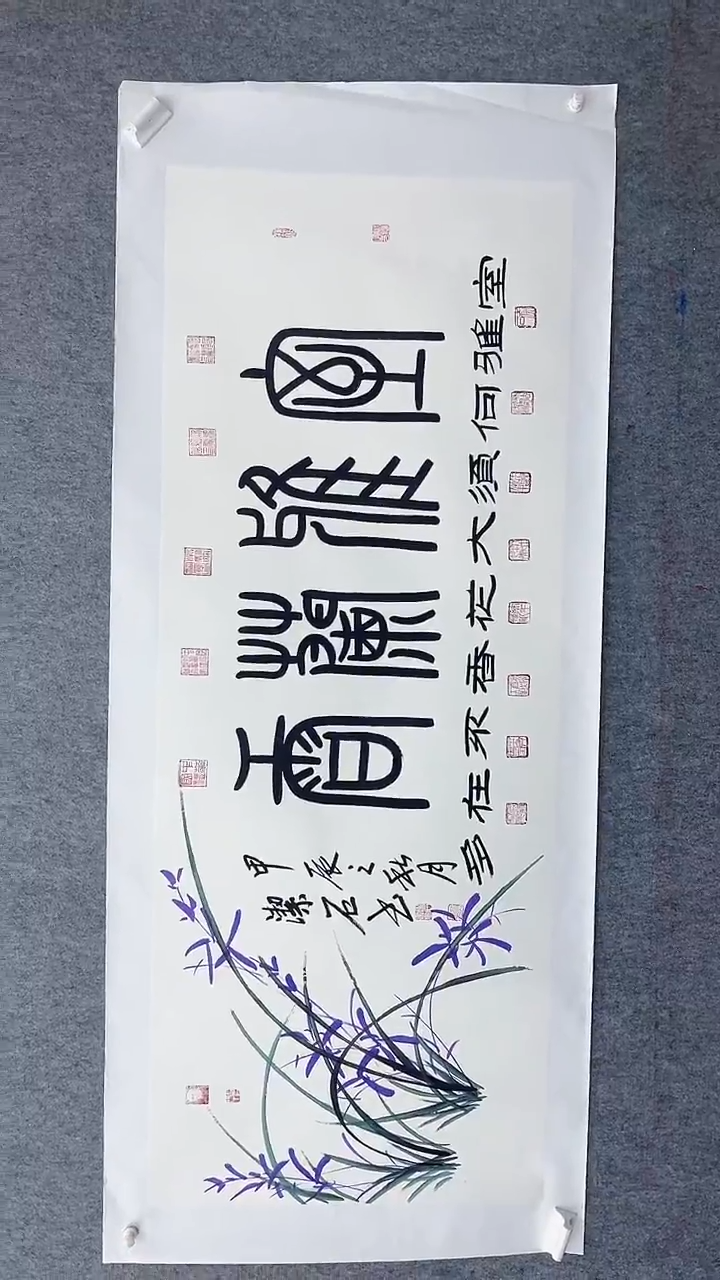 书法谈玉平180*70室雅兰香 托底