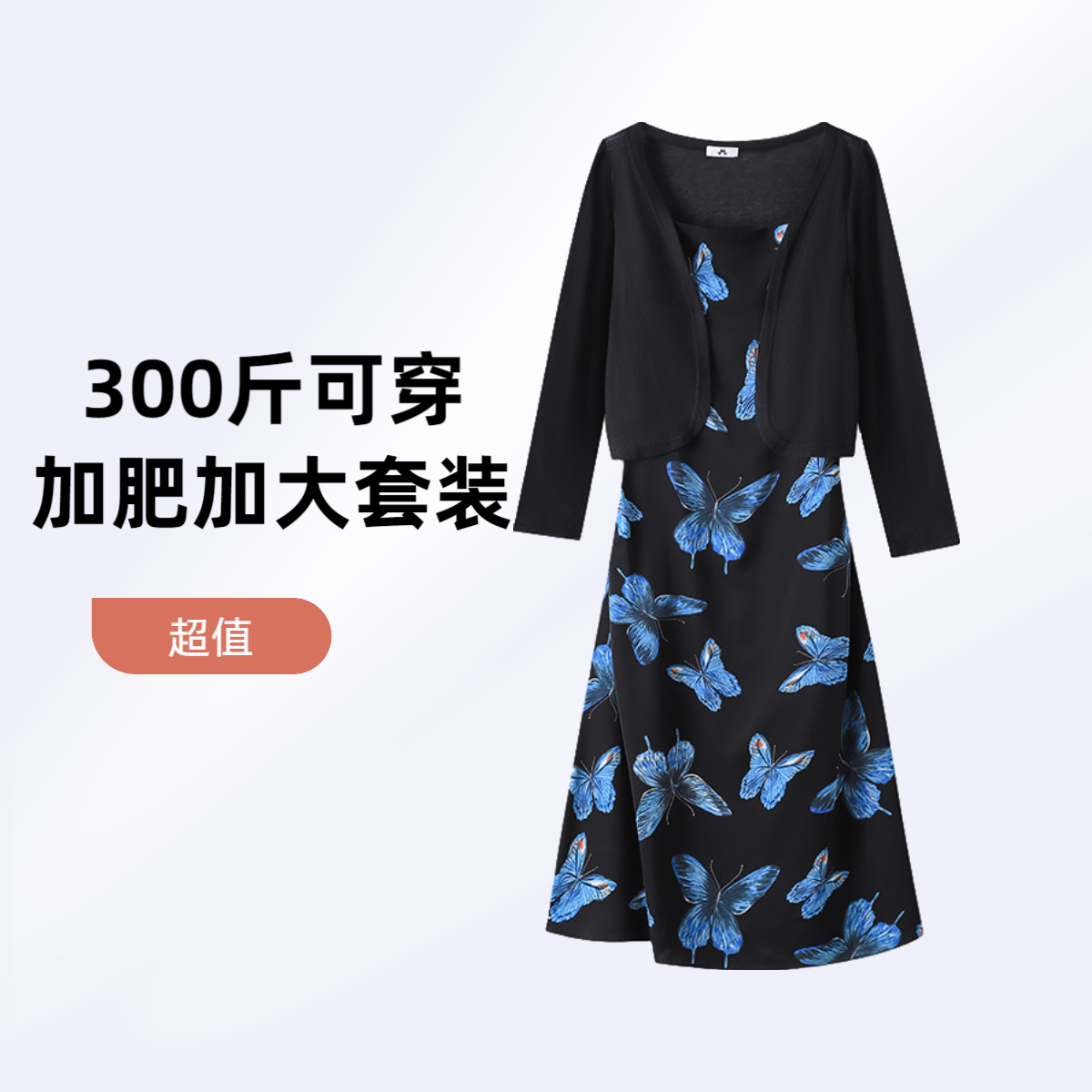 〖蝶染〗300斤特大码女装套装加肥加大款300斤可穿显瘦遮肉款胖mm