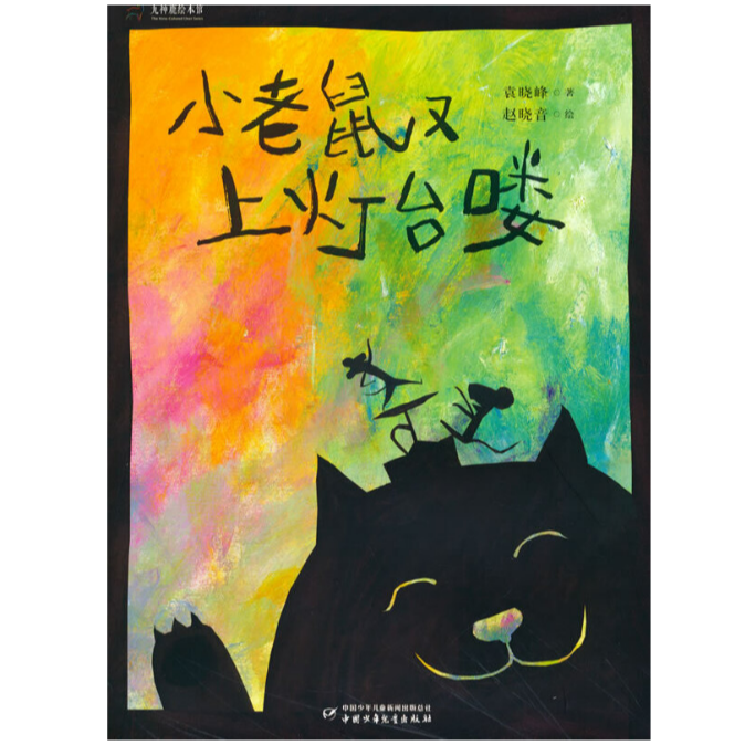 九色鹿绘本馆——小老鼠又上灯台喽 ZGSE
