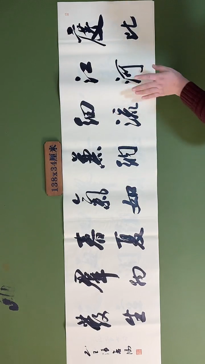 书法书法 张若鸿 尺寸138cm*34cm