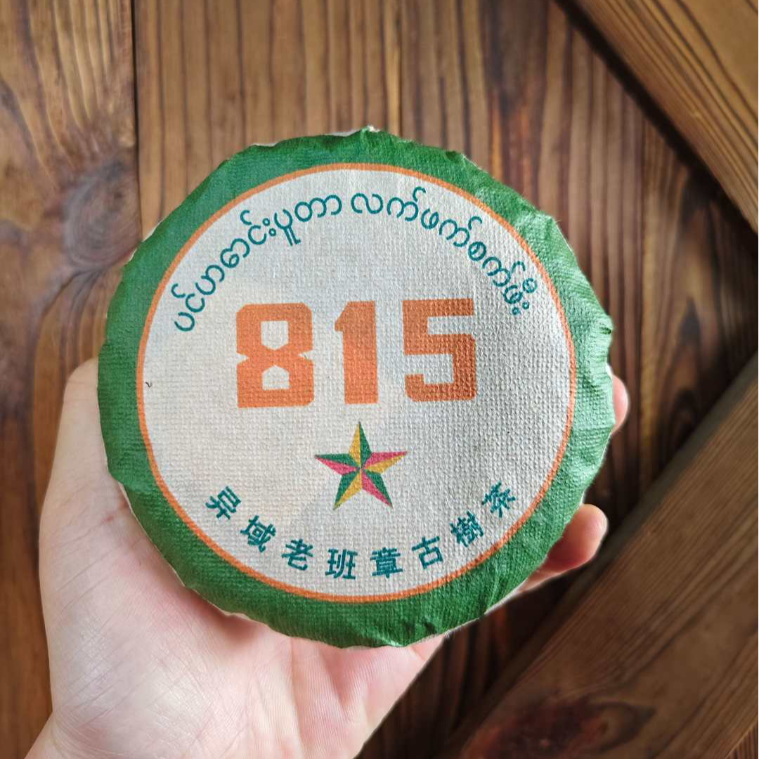 【新人必拍】2024年815异域老班章古树茶 普洱生100g/饼