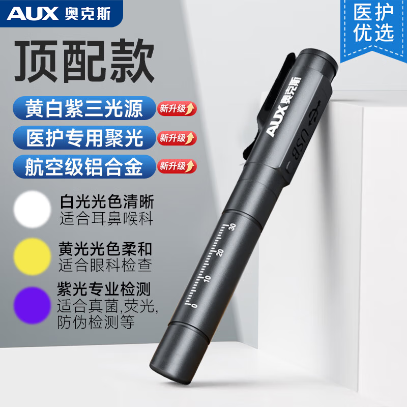 奥克斯瞳孔笔医护手电筒耳鼻咽喉口腔医生护士晨检便携医护节礼物