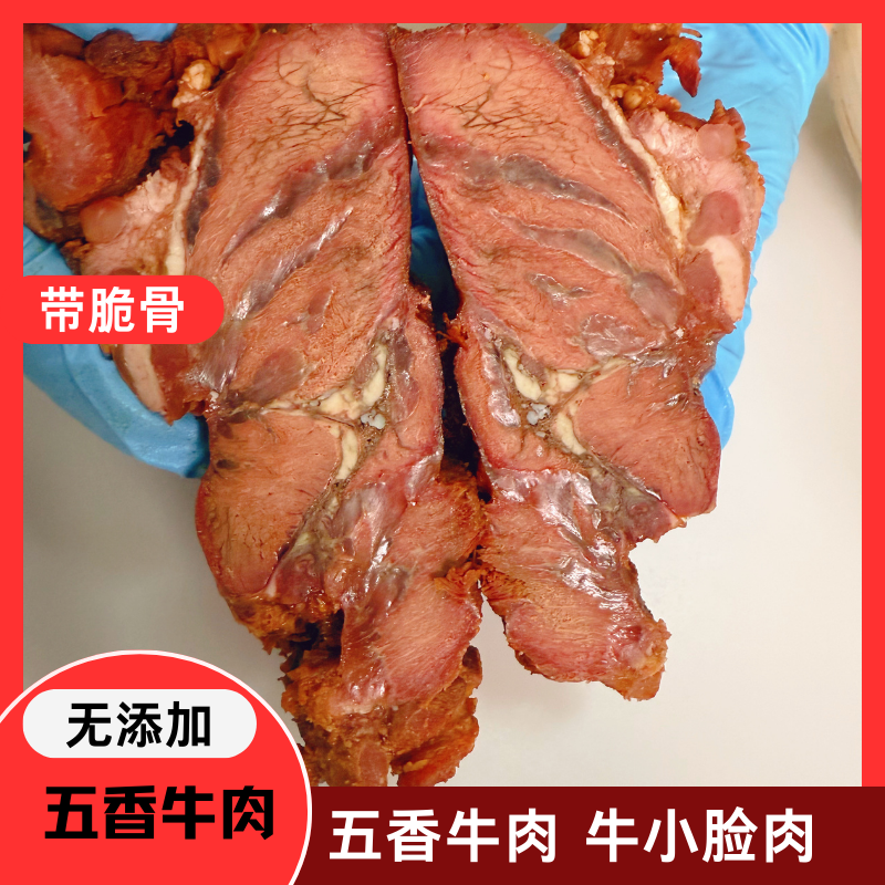 五香牛肉  全熟牛肉 牛小脸肉带小脆骨 厂家直销 下酒菜鲜嫩多汁