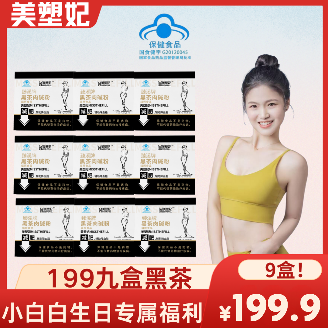 【小白白生日专属福利】美塑妃黑茶减肥+辅助降血脂黑茶肉碱粉