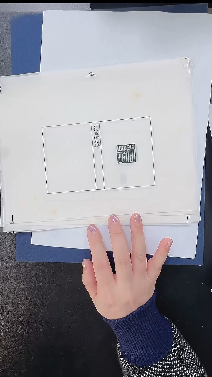 拓片用纸其他@@汉玉印“毛胥”等9页（第16组）