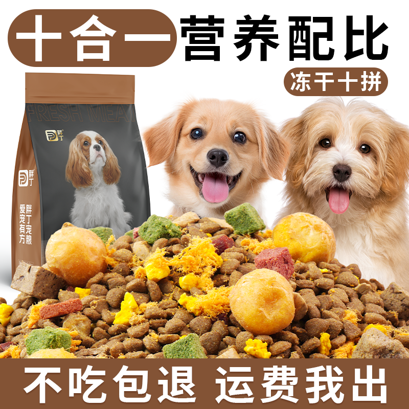 【工厂补贴】幼犬成犬全价全期多拼冻干狗粮营养均衡美味通用型狗