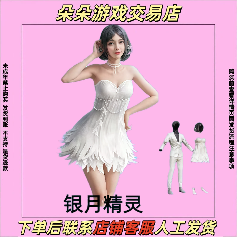 和平精英小店入口皮肤集市银月精灵皮肤百搭裙套装禁止未成年下单