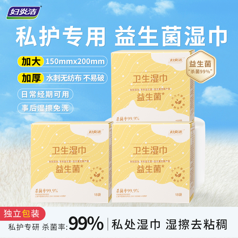 妇炎洁益生菌私护湿巾事后可擦女性专用清洁护理植物杀菌