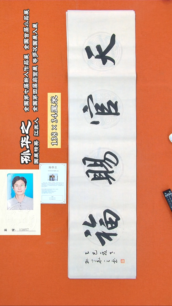 书法1104R孙华之书法作品