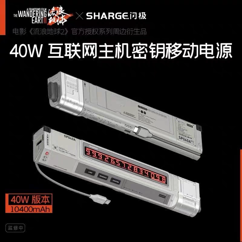 准新品  A-159－120流浪地球2闪极联名40w移动快充移动电源