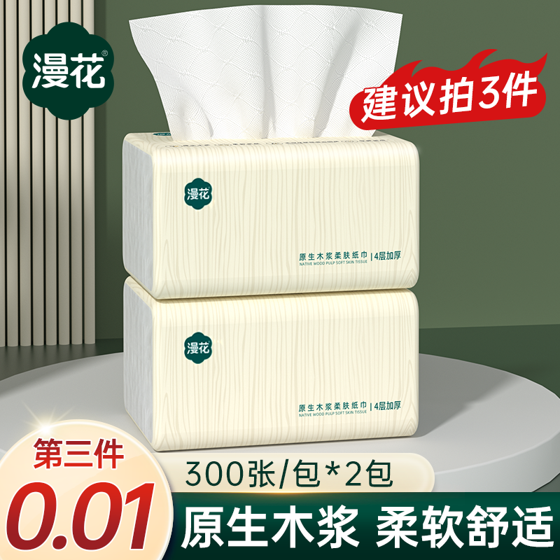 【第三件0元】漫花300张/包原生木浆抽纸卫生纸厕纸家用抽纸批发装