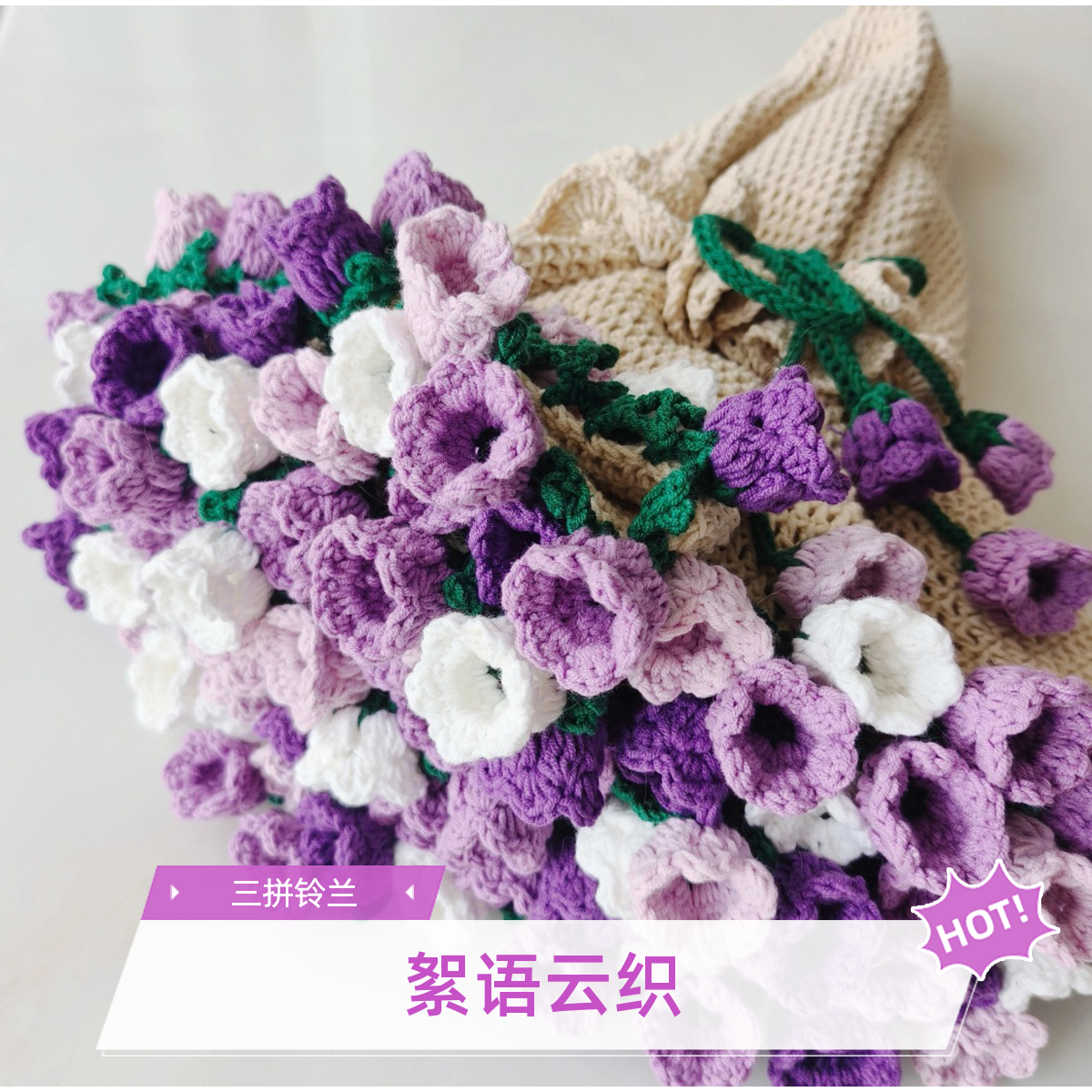 【絮语云织-三色铃兰】花束毯子材料包手工编织非成品五股棉带教程