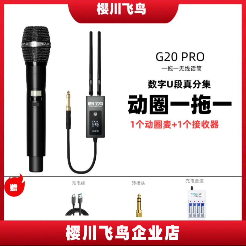 樱川飞鸟G20pro无线话筒（动圈一托一）