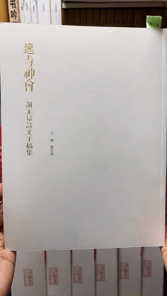 逸与神会           谢无量手稿集