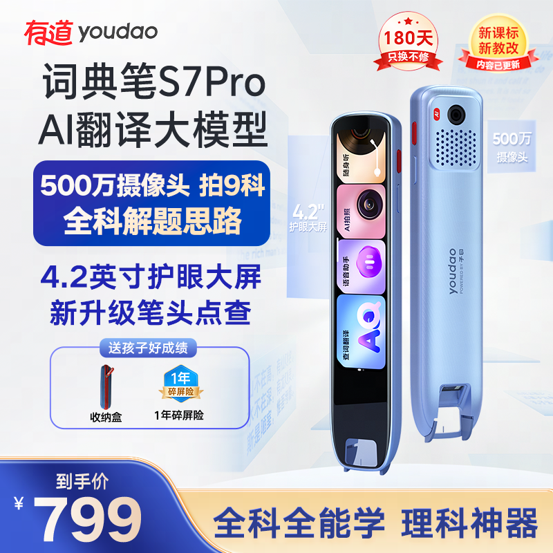 有道词典笔S7Pro英语点读笔翻译笔全科讲解只能扫读笔