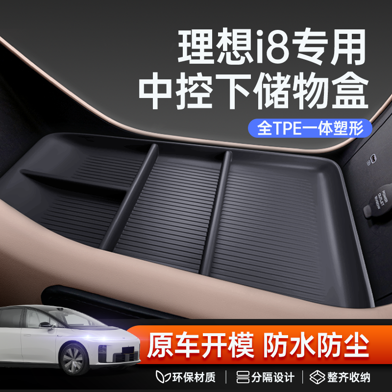 适用于理想i8中控下储物盒25新款汽车扶手箱收纳改装内饰配件用品