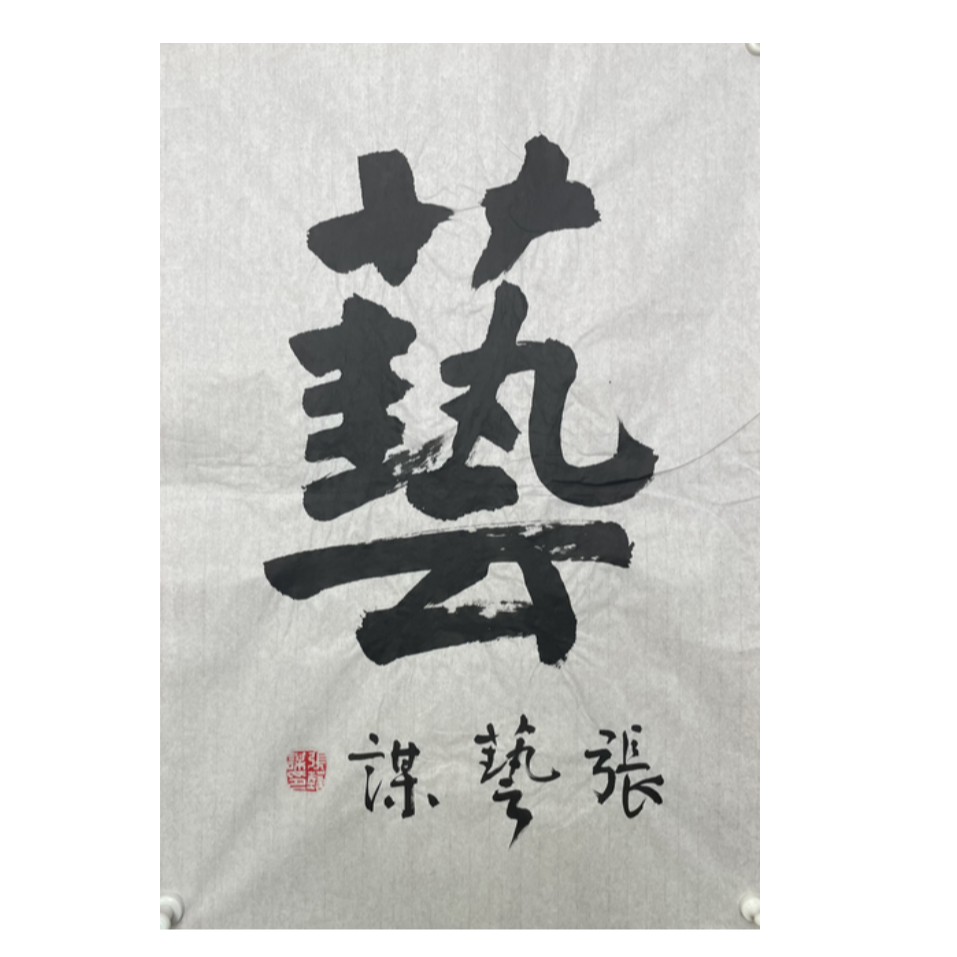 Z-R-3183 书法 68cm*46cm 软片