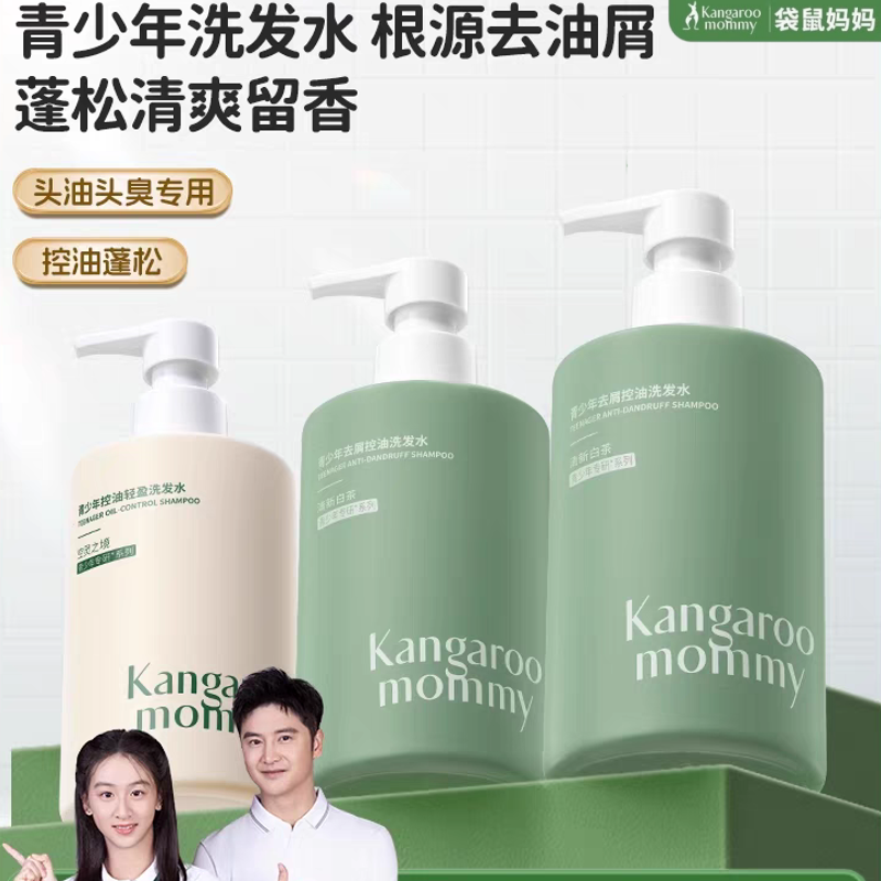 袋鼠妈妈洗发水哆哆青少年洗护蓬松止痒柔顺改善毛躁控油去屑