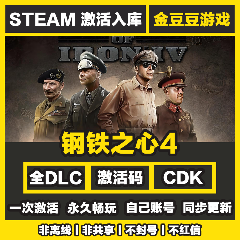 钢铁之心4 正版cdk steam正版 激活码 全DLC 激活入库 电脑游戏