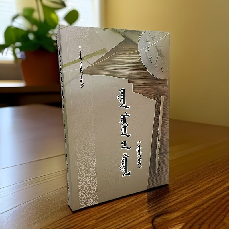 哲言智语:续本:蒙古文（父亲节）