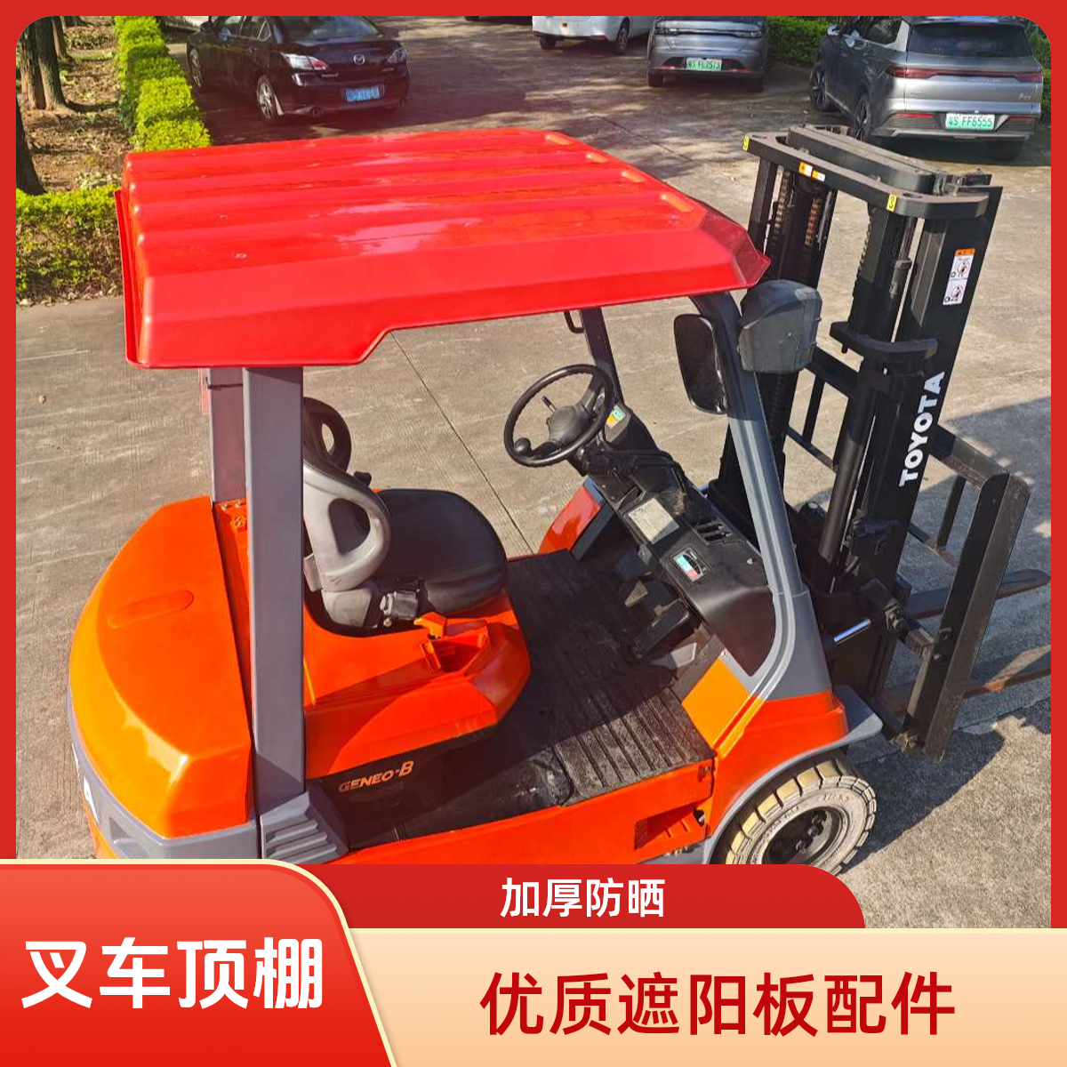 叉车通用塑料顶棚加厚龙工合力杭叉3吨3.5吨防晒遮阳棚叉车遮雨板商品图