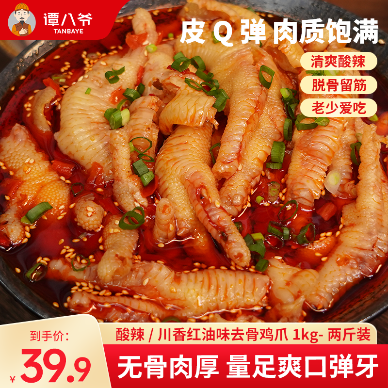 【谭八爷】川香红油/柠檬酸辣无骨鸡爪1000g/罐年货即食2斤装即食
