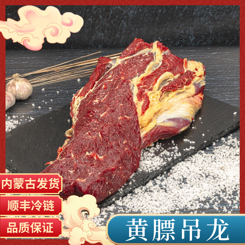 【马姐鲜牛肉】内蒙草原黄膘吊龙 大草原顺丰包邮冷链运输