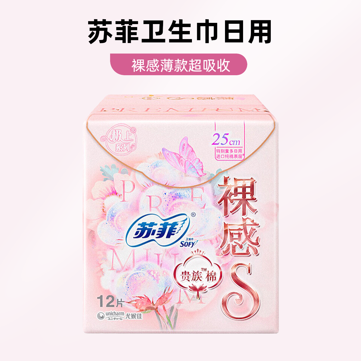 SOFY/苏菲裸感卫生巾日用25cm12片