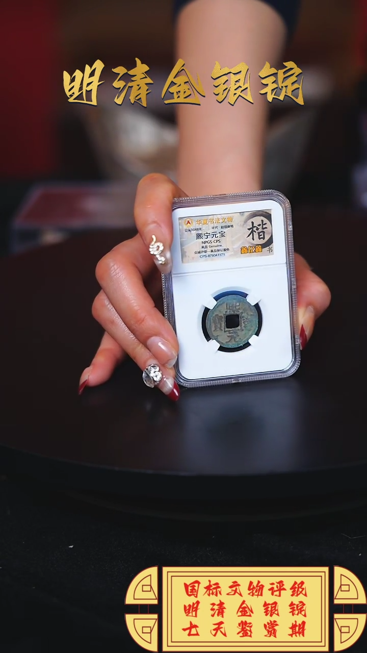 【闪购商品】金【H】熙宁元宝楷书