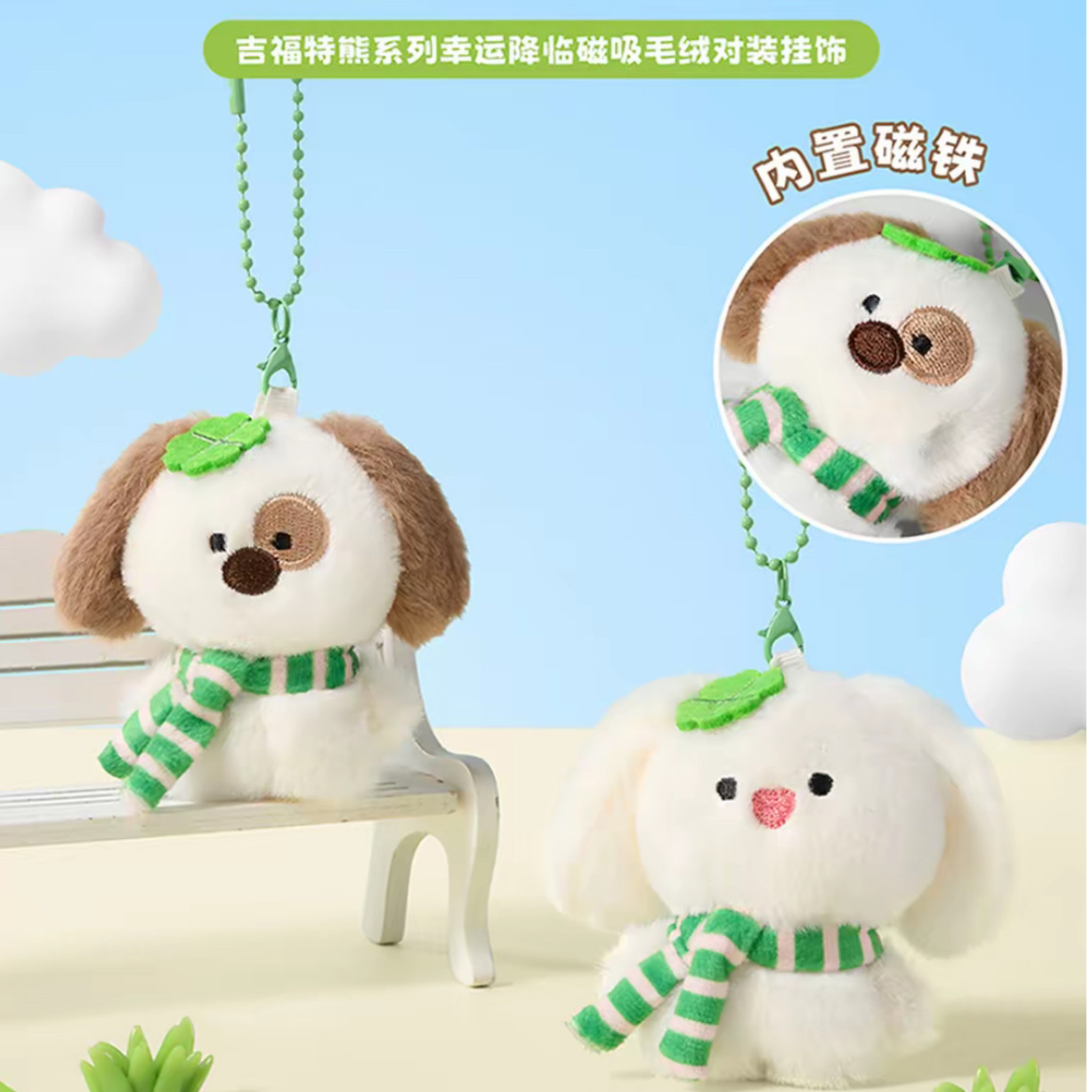 【优选好物】MINISO名创优品吉福特熊系列幸运降临磁吸毛绒对装挂件