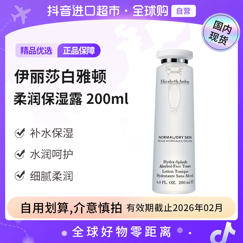 【效期至26.02】伊丽莎白雅顿正品 柔润保湿露200ml 补水温和不刺激