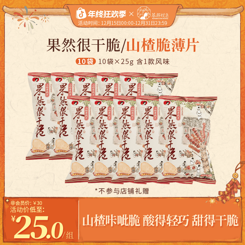 茶颜悦色山楂薄脆片酸奶山楂糕办公室零嘴追剧休闲开胃零食