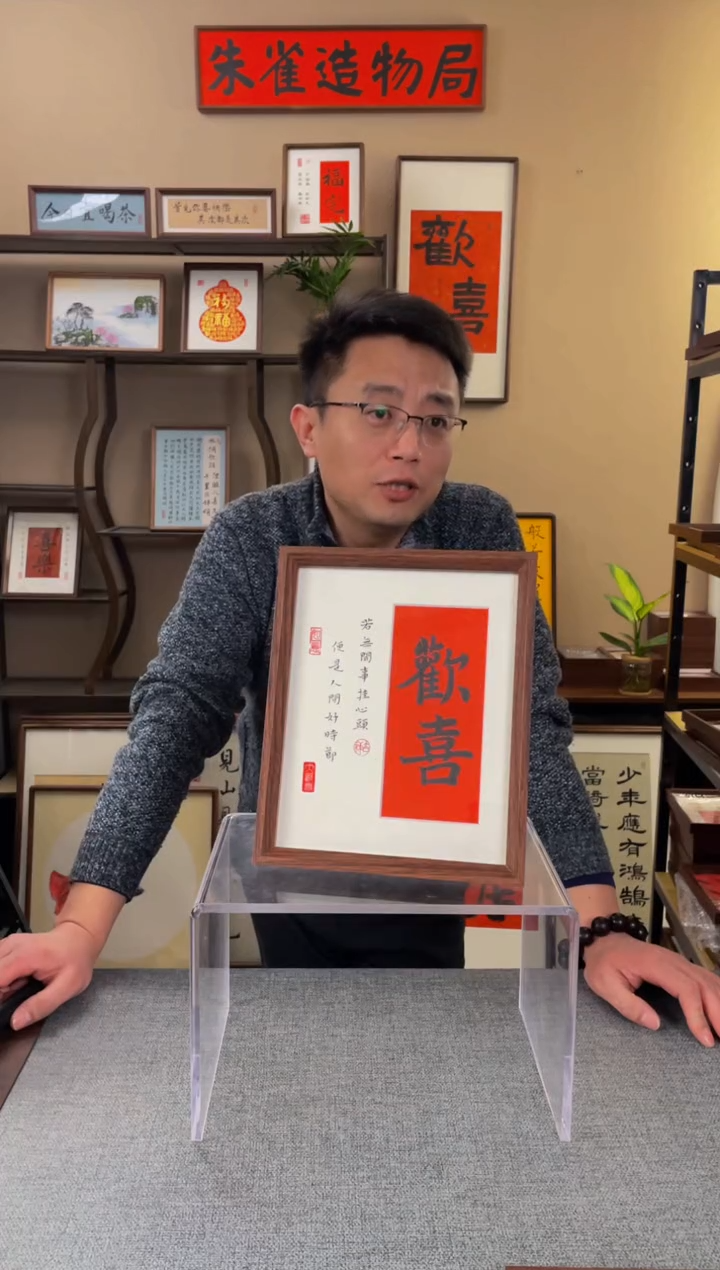 书法轻**光【欢喜10寸】原创手写手工装裱带框包邮