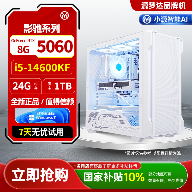 源梦达简行系列【地方补贴10%】14600KF/影驰5060台式整机主机