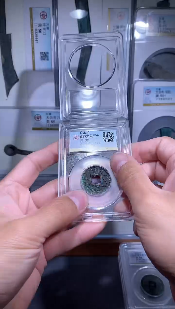 【闪购商品】铜品泉 新莽大泉五十