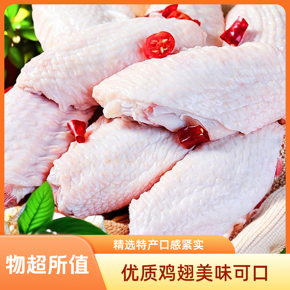 【精选】优质鸡中翅 