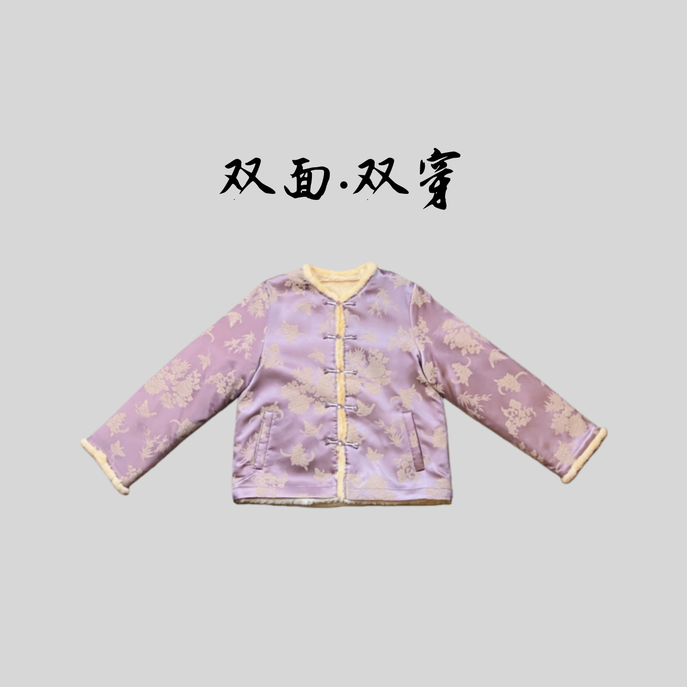 【紫霞】双面双穿紫色贵气爆款高定冬季新款水貂新中式国风外套上衣